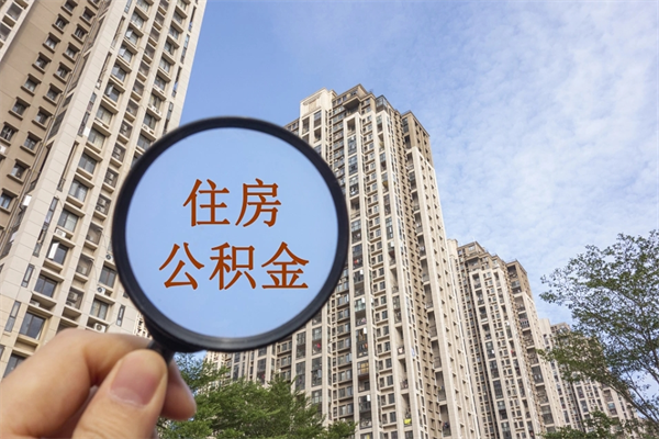 郴州公积金当天取出（公积金当天取当天能到账吗）