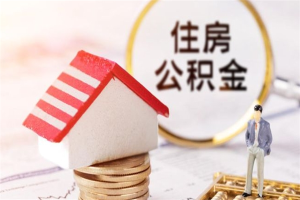 郴州我的公积金封存了怎么取出来（住房公积金封存了怎么取）
