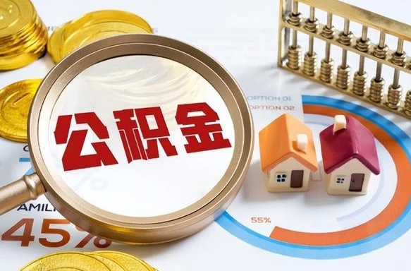 郴州公积金多少可以提（住房公积金多少可以提）