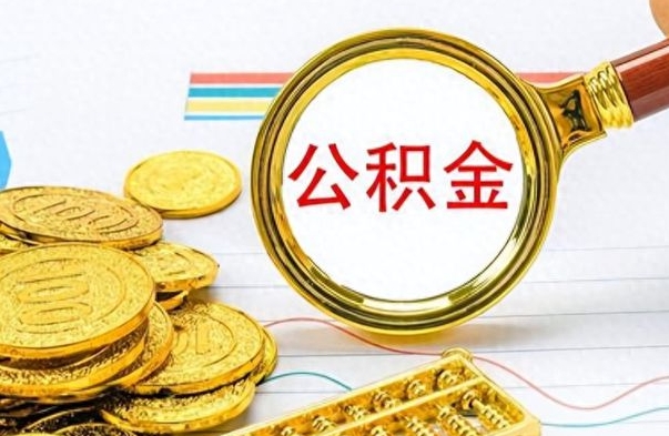 郴州离职后怎么把公积金提出来（离职了怎么把公积金的钱全部提出来）